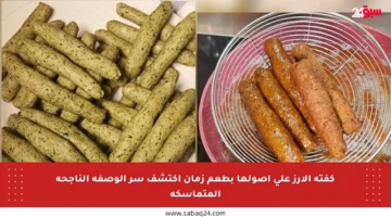 كفتة الأرز على أصولها بطعم زمان اكتشف سر الوصفة الناجحة المتماسكة